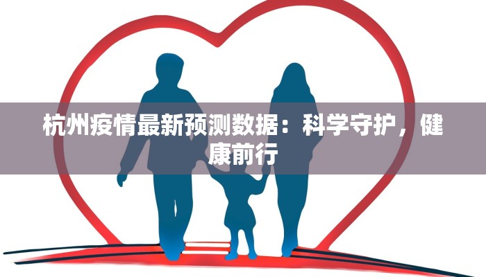 平度疫情最新：守护家园，科学防控，共克时艰