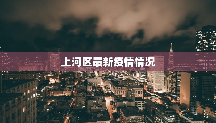 延安宜川疫情最新：守护健康，携手前行