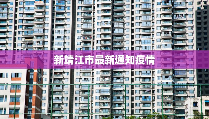 新靖江市最新通知疫情