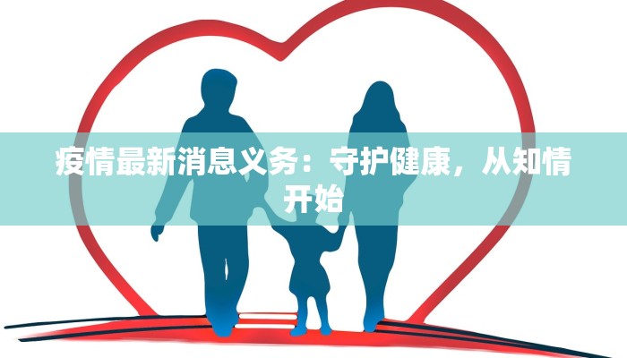 疫情最新消息义务：守护健康，从知情开始
