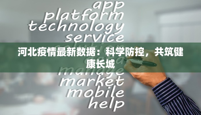 河北疫情最新数据：科学防控，共筑健康长城