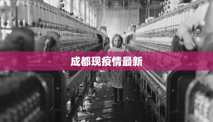 成都现疫情最新