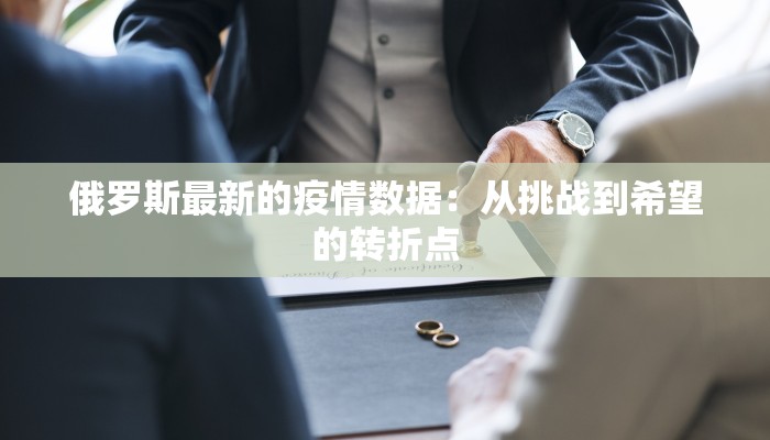 俄罗斯最新的疫情数据：从挑战到希望的转折点