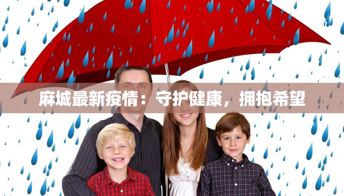 麻城最新疫情：守护健康，拥抱希望