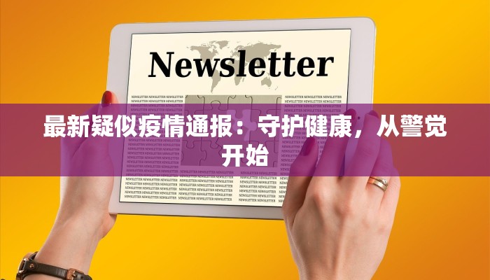 最新疑似疫情通报：守护健康，从警觉开始
