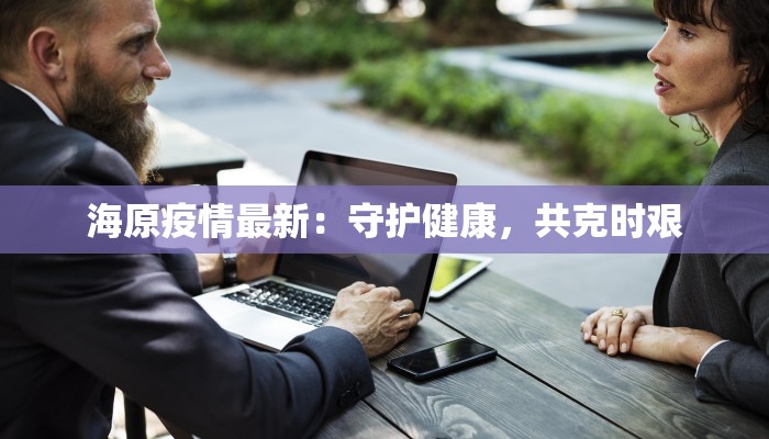 疫情最新通报海盐