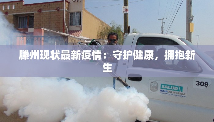 滕州现状最新疫情：守护健康，拥抱新生