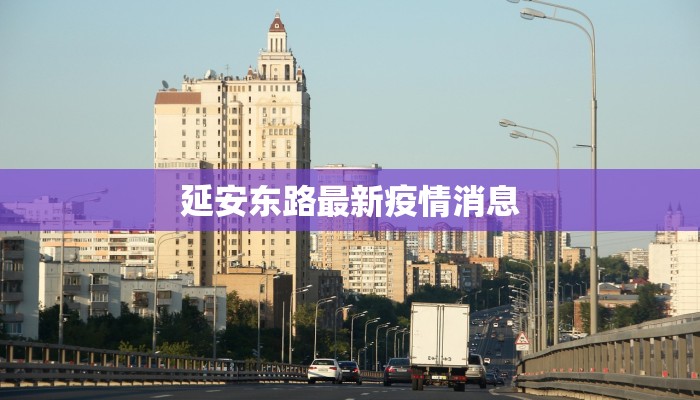 延安东路最新疫情消息