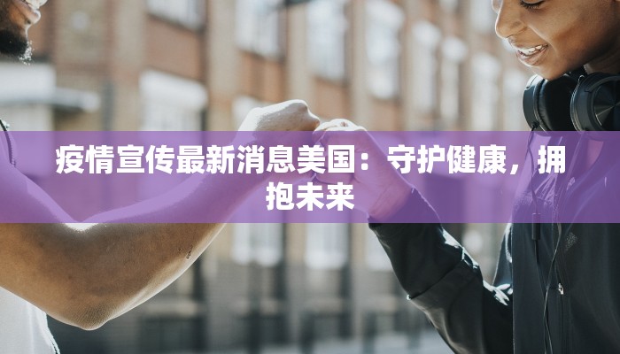 本钢最新疫情防控