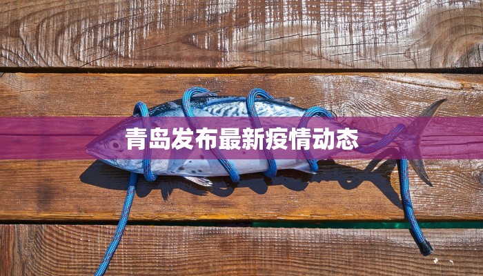 农安疫情最新通报