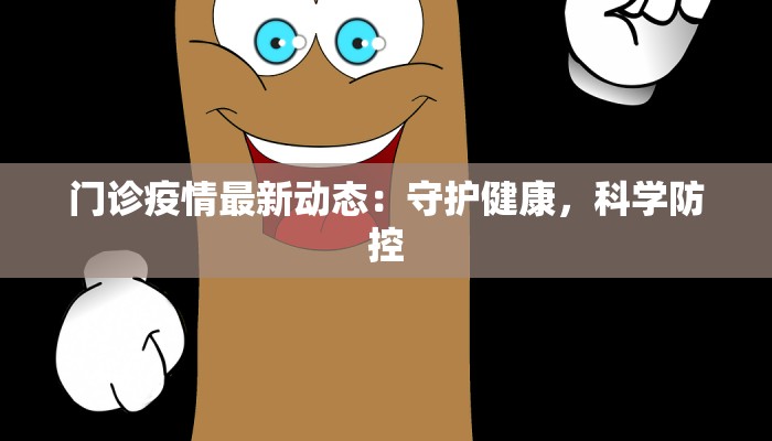 阳东新洲最新疫情：守护家园，科学防控，共筑健康屏障