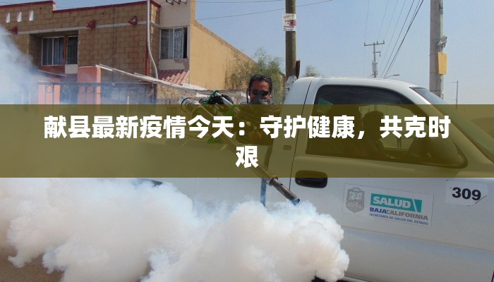 献县最新疫情今天：守护健康，共克时艰