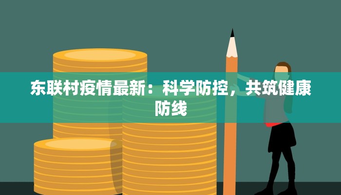 东联村疫情最新：科学防控，共筑健康防线