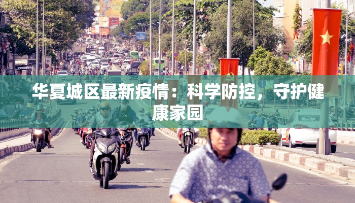 华夏城区最新疫情：科学防控，守护健康家园