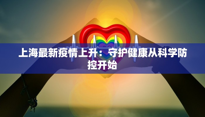 城南嘉园最新疫情：科学防控，共筑健康屏障