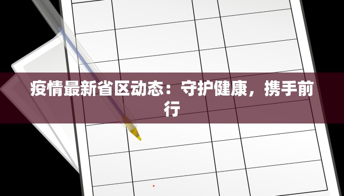 疫情最新省区动态：守护健康，携手前行