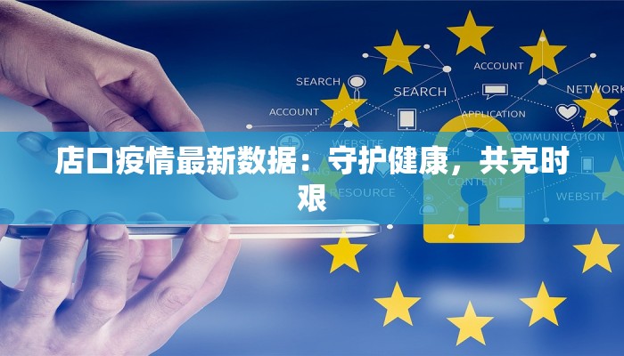 天津最新防疫情：守护健康，拥抱活力