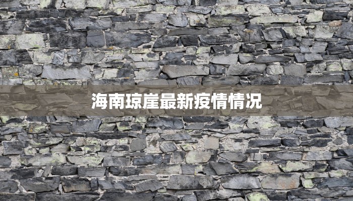 海南琼崖最新疫情情况