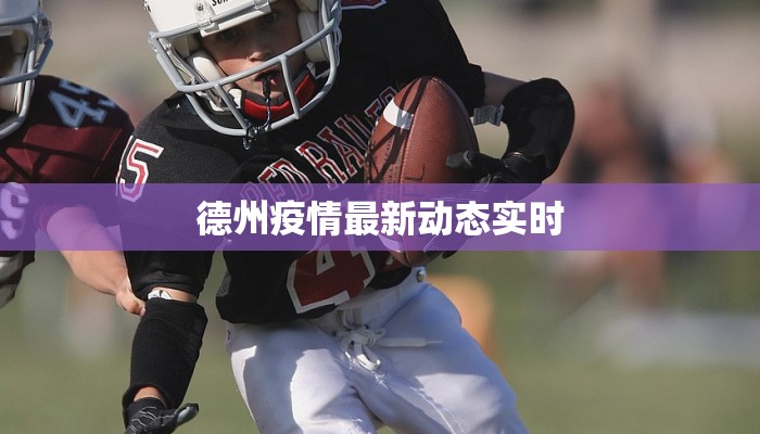 德州疫情最新动态实时