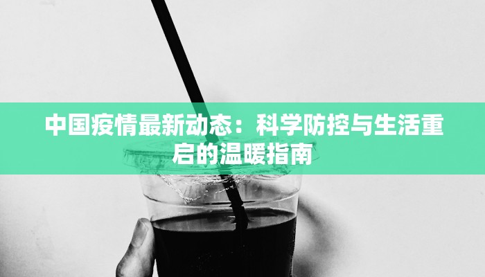 中国疫情最新动态：科学防控与生活重启的温暖指南