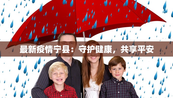 最新疫情宁县：守护健康，共享平安