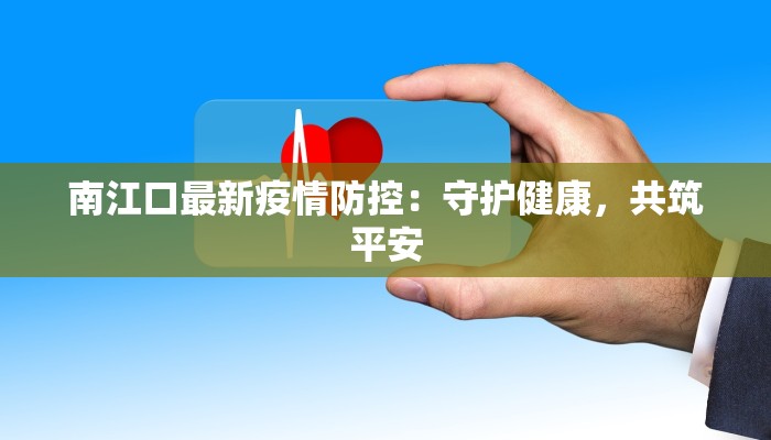 丰宁最新疫情：科学防控，守护健康家园