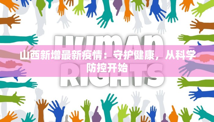 山西新增最新疫情：守护健康，从科学防控开始