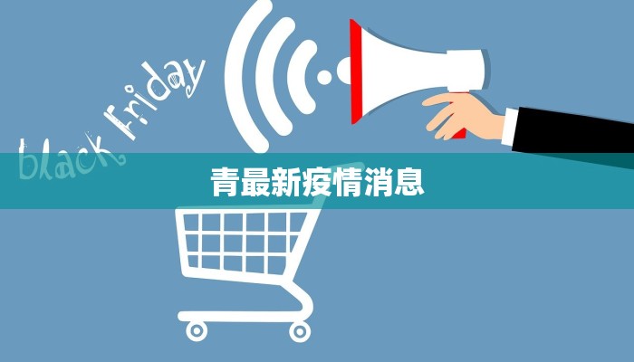 青最新疫情消息