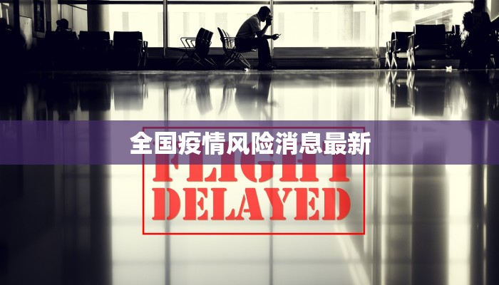 全国疫情风险消息最新