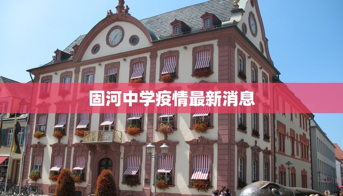 固河中学疫情最新消息