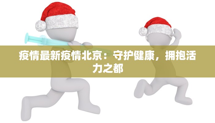 疫情最新疫情北京：守护健康，拥抱活力之都