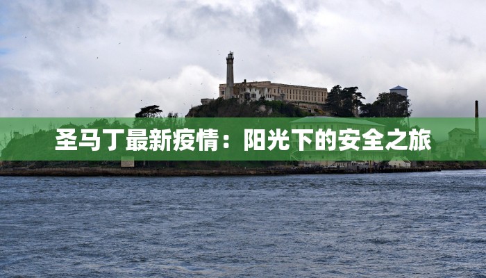 圣马丁最新疫情：阳光下的安全之旅