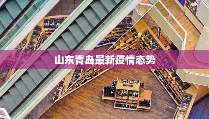 山东青岛最新疫情态势