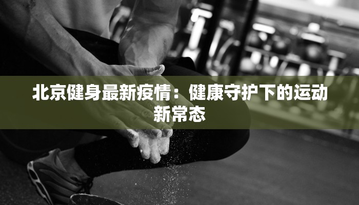 疫情最新报道哈密：守护健康新篇章