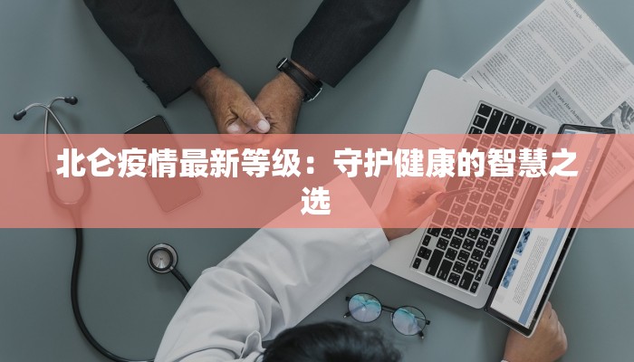 北仑疫情最新等级：守护健康的智慧之选