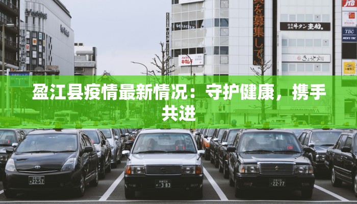 盈江县疫情最新情况：守护健康，携手共进