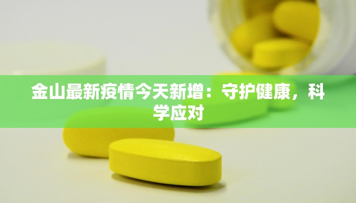 金山最新疫情今天新增：守护健康，科学应对