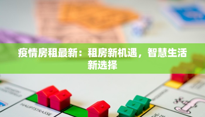 疫情房租最新：租房新机遇，智慧生活新选择