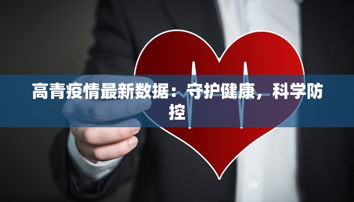 高青疫情最新数据：守护健康，科学防控