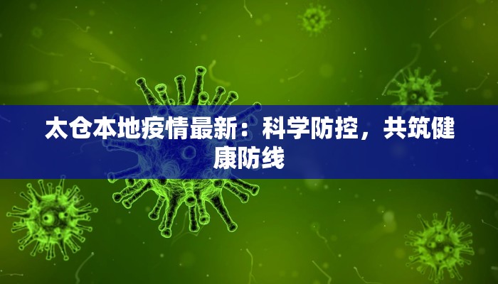 太仓本地疫情最新：科学防控，共筑健康防线