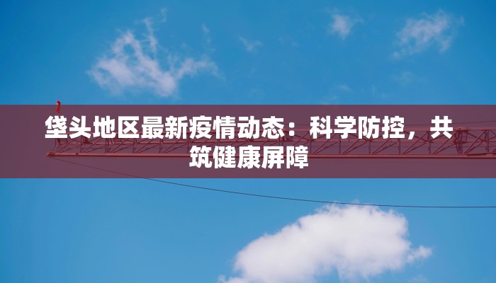 最新疫情江油：守护健康，共建平安家园