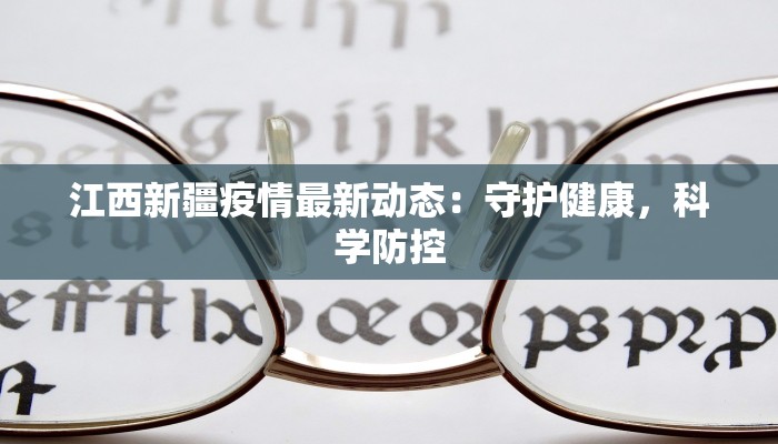 江西新疆疫情最新动态：守护健康，科学防控