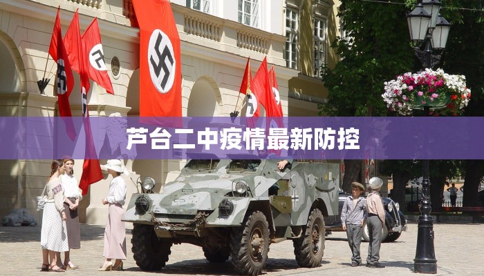 芦台二中疫情最新防控