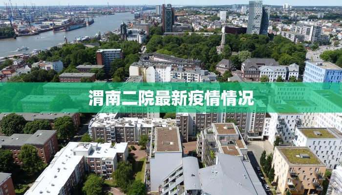 渭南二院最新疫情情况