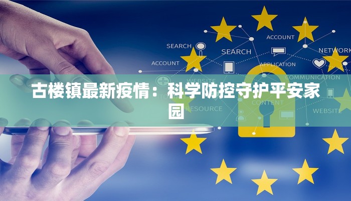 古楼镇最新疫情：科学防控守护平安家园
