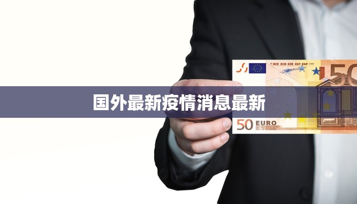 盐城东台疫情公告最新