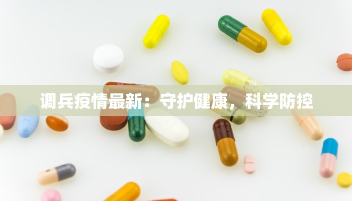 调兵疫情最新：守护健康，科学防控