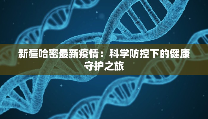 新疆哈密最新疫情：科学防控下的健康守护之旅