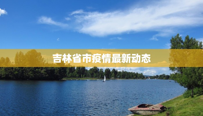 吉林省市疫情最新动态