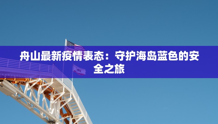 舟山最新疫情表态：守护海岛蓝色的安全之旅
